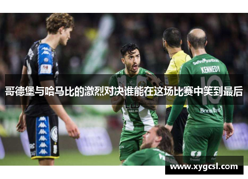 哥德堡与哈马比的激烈对决谁能在这场比赛中笑到最后