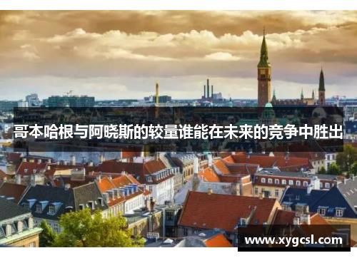哥本哈根与阿晓斯的较量谁能在未来的竞争中胜出