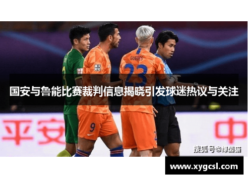 国安与鲁能比赛裁判信息揭晓引发球迷热议与关注