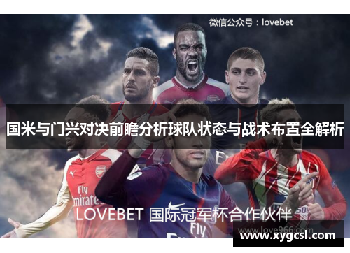 国米与门兴对决前瞻分析球队状态与战术布置全解析