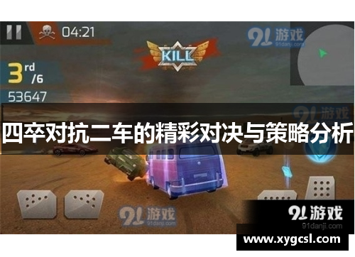 四卒对抗二车的精彩对决与策略分析
