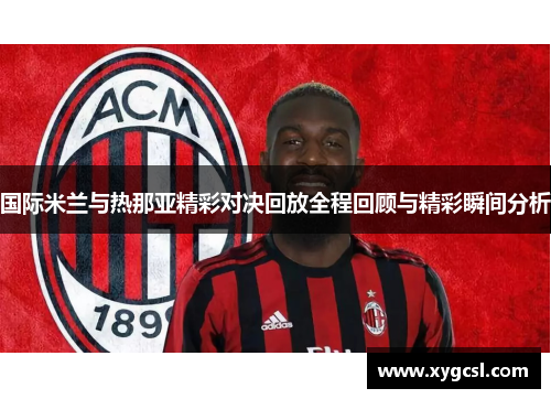 国际米兰与热那亚精彩对决回放全程回顾与精彩瞬间分析
