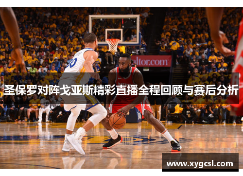 圣保罗对阵戈亚斯精彩直播全程回顾与赛后分析