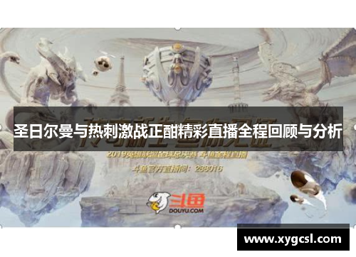 圣日尔曼与热刺激战正酣精彩直播全程回顾与分析