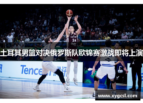 土耳其男篮对决俄罗斯队欧锦赛激战即将上演