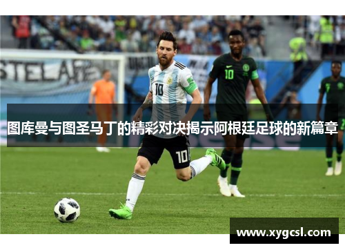 图库曼与图圣马丁的精彩对决揭示阿根廷足球的新篇章