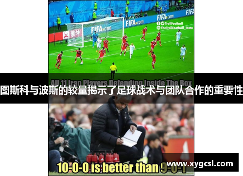 图斯科与波斯的较量揭示了足球战术与团队合作的重要性