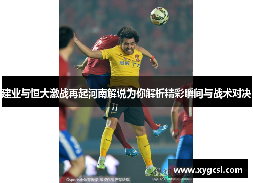 建业与恒大激战再起河南解说为你解析精彩瞬间与战术对决