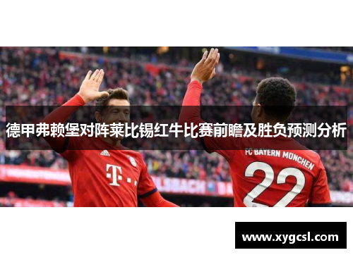 德甲弗赖堡对阵莱比锡红牛比赛前瞻及胜负预测分析