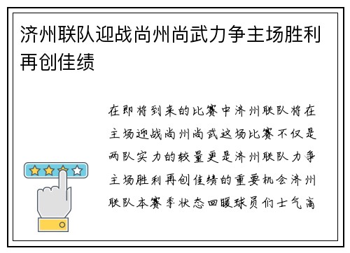 济州联队迎战尚州尚武力争主场胜利再创佳绩