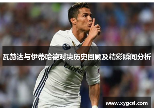 瓦赫达与伊蒂哈德对决历史回顾及精彩瞬间分析