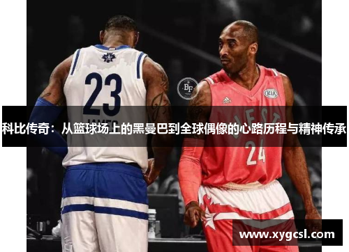 科比传奇：从篮球场上的黑曼巴到全球偶像的心路历程与精神传承
