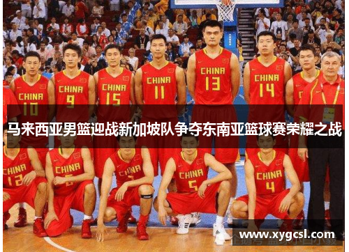 马来西亚男篮迎战新加坡队争夺东南亚篮球赛荣耀之战