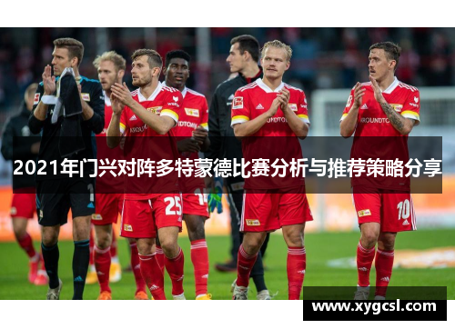 2021年门兴对阵多特蒙德比赛分析与推荐策略分享