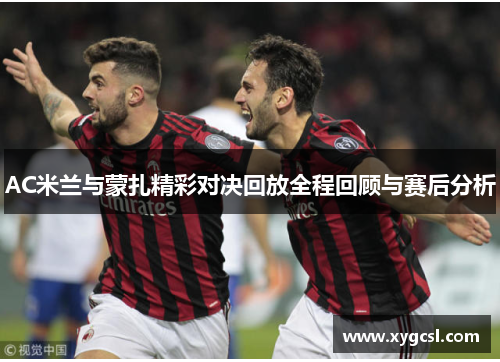 AC米兰与蒙扎精彩对决回放全程回顾与赛后分析