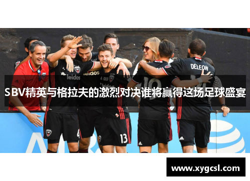 SBV精英与格拉夫的激烈对决谁将赢得这场足球盛宴
