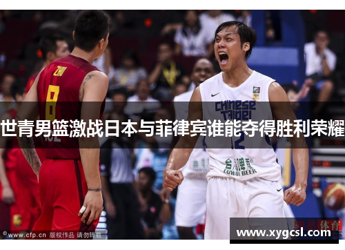 世青男篮激战日本与菲律宾谁能夺得胜利荣耀