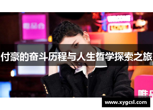 付豪的奋斗历程与人生哲学探索之旅