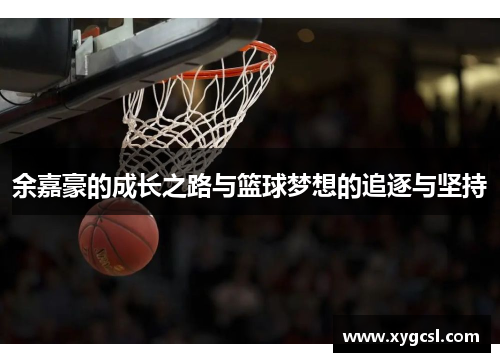 余嘉豪的成长之路与篮球梦想的追逐与坚持