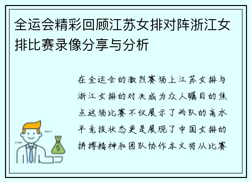 全运会精彩回顾江苏女排对阵浙江女排比赛录像分享与分析
